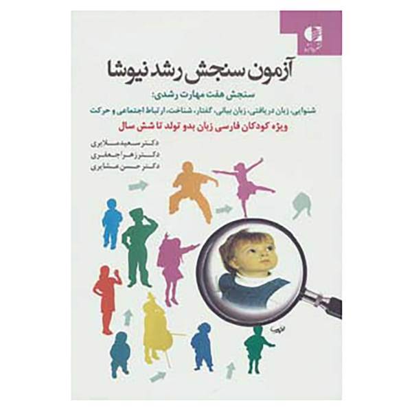 کتاب آزمون سنجش رشد نیوشا اثر سعید ملایری و دیگران