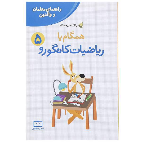 کتاب همگام با ریاضیات کانگورو 5 اثر جعفر اسدی گرمارودی