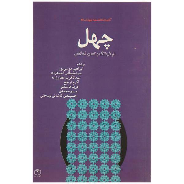 کتاب چهل اثر ابراهیم موسی پور