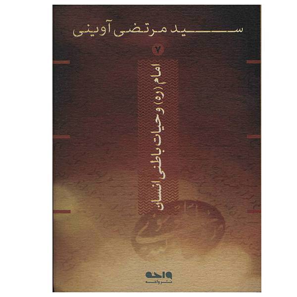 کتاب امام و حیات باطنی انسان اثر سید مرتضی آوینی