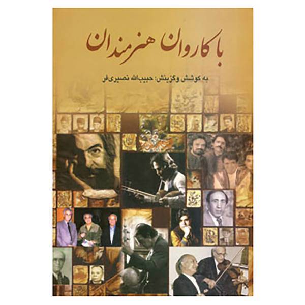 کتاب با کاروان هنرمندان 3 اثر حبیب الله نصیری فر