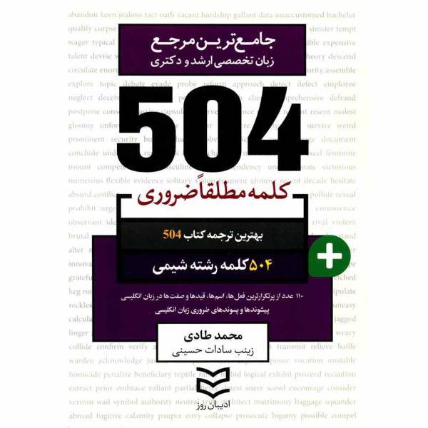 کتاب 504 کلمه مطلقا ضروری رشته شیمی اثر محمد طادی، 504 Absolutely Essential Words