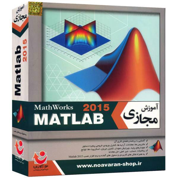 نرم افزار جامع Matlab 2015 نشر نوآوران آموزش، Noavaran Comprehensive Tutorial Of Matlab 2015 Learning Software