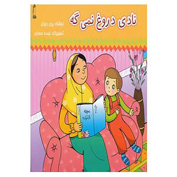 کتاب نادی دروغ نمی گه اثر پری دریایی