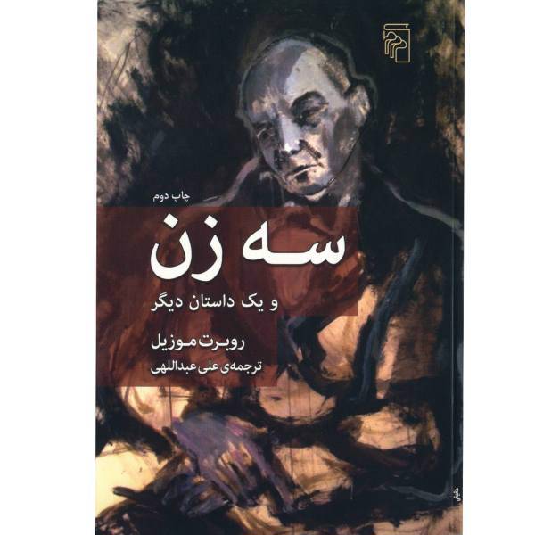 کتاب سه زن و یک داستان دیگر اثر روبرت موزیل