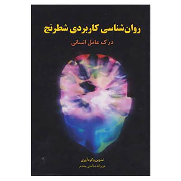کتاب روان شناسی کاربردی شطرنج اثر عزیزالله صالحی مقدم