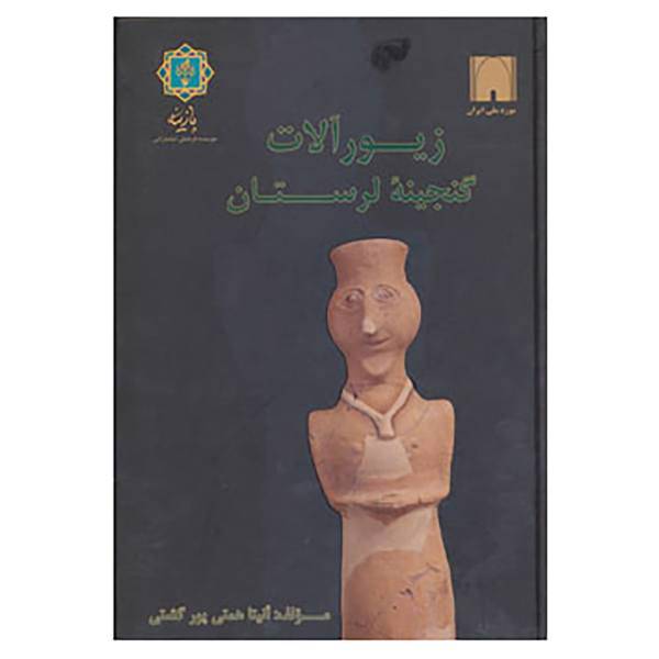 کتاب زیورآلات گنجینه لرستان اثر آنیتا همتی پورگشتی