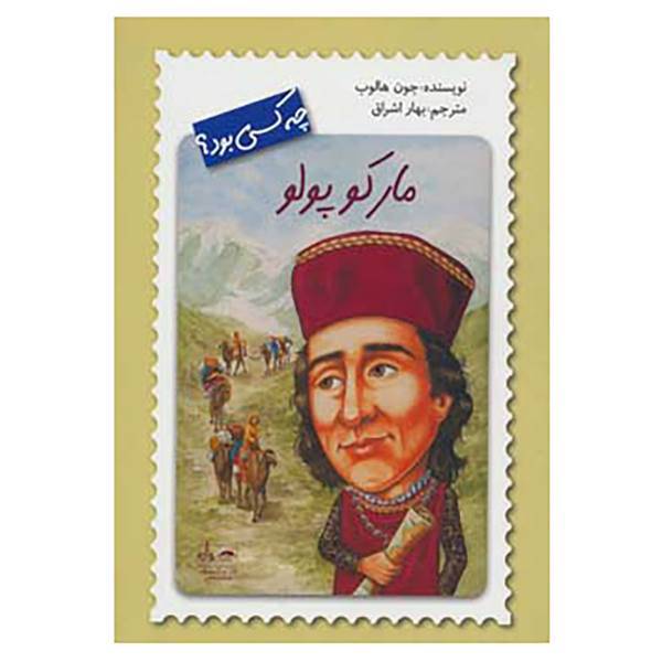 کتاب مارکو پولو چه کسی بود؟ اثر جون هالوب