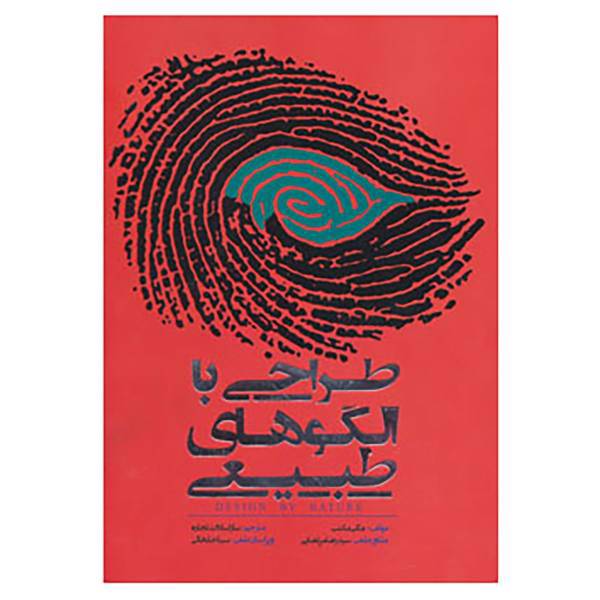 کتاب طراحی با الگوهای طبیعی اثر مگی مکنب