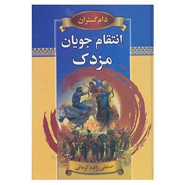 کتاب دام گستران اثر عبدالحسین صنعتی زاده