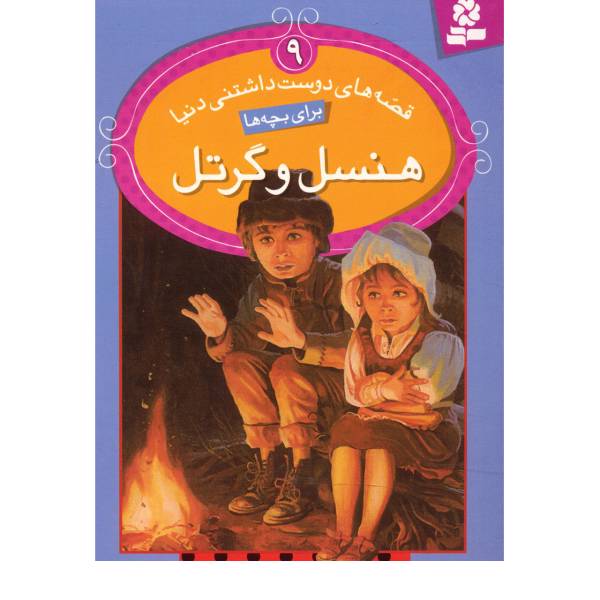 کتاب هنسل و گرتل اثر برادران گریم