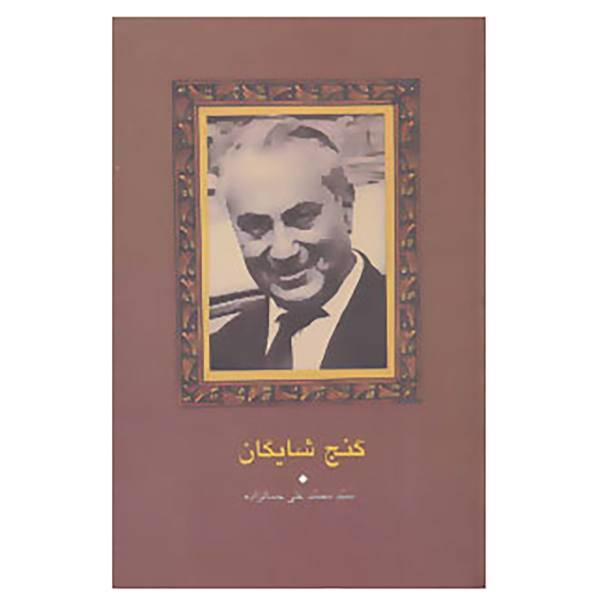 کتاب مجموعه آثار جمالزاده17 اثر محمدعلی جمالزاده