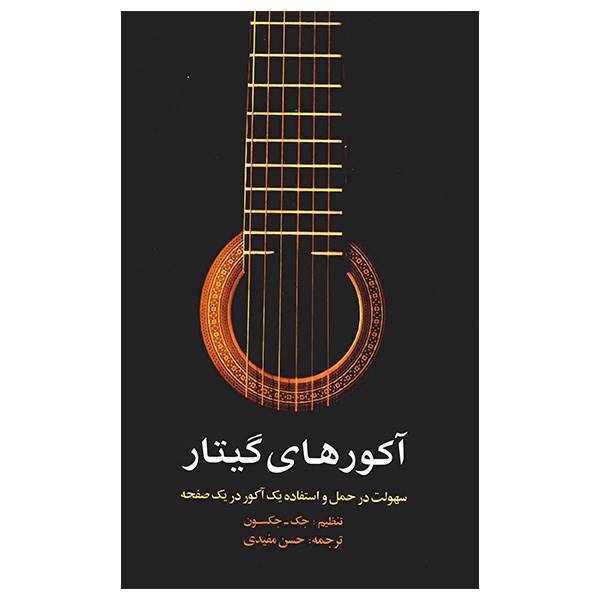 کتاب آکوردهای گیتار اثر جک جکسون، Guitar Chords: Easy To Carry One Chord On Every page