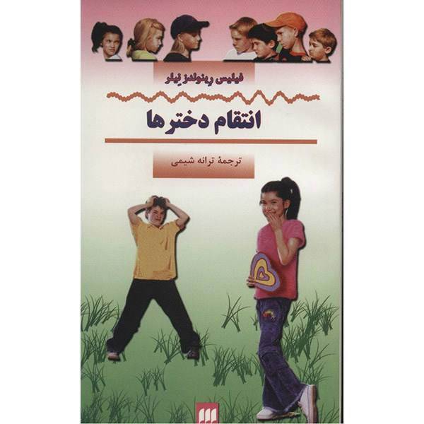 کتاب انتقام دخترها اثر فیلیس رینولدز نیلر