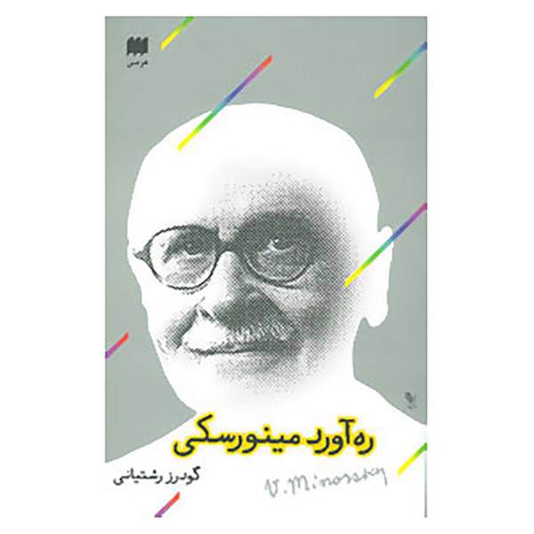 کتاب ره آورد مینورسکی اثر گودرز رشتیانی