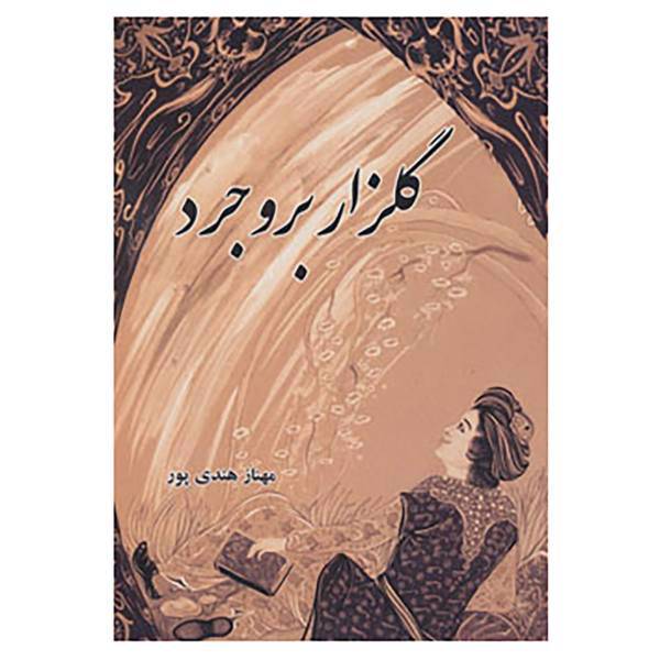 کتاب گلزار بروجرد اثر مهناز هندی پور