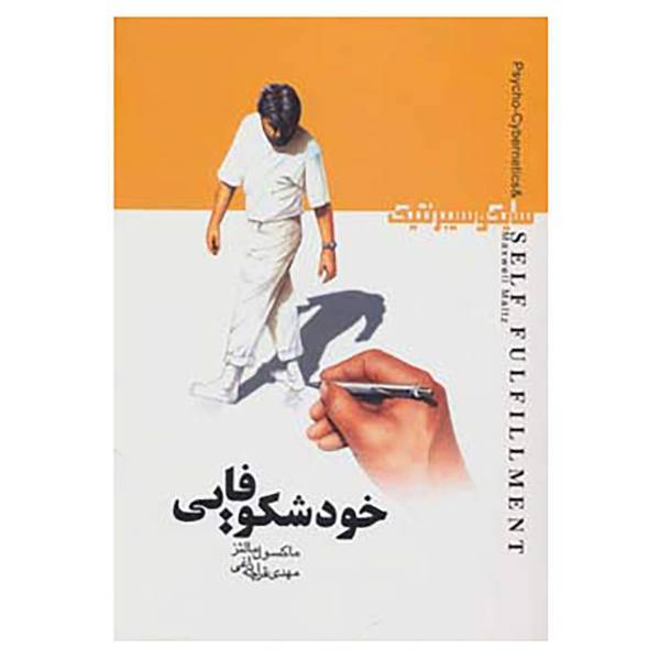 کتاب خودشکوفایی اثر ماکسول مالتز