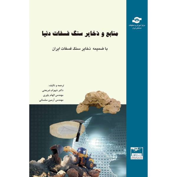 کتاب منابع و ذخایر سنگ فسفات دنیا اثر مترجمان شهرام شریعتی، الهام یاوری، آرمین سلسانی، World Phosphate Rock Reserves