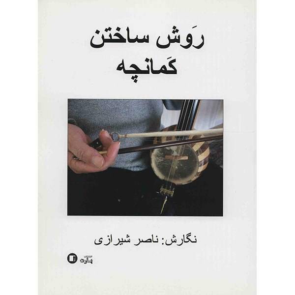 کتاب روش ساختن کمانچه اثر ناصر شیرازی، How To Make The Kamanche