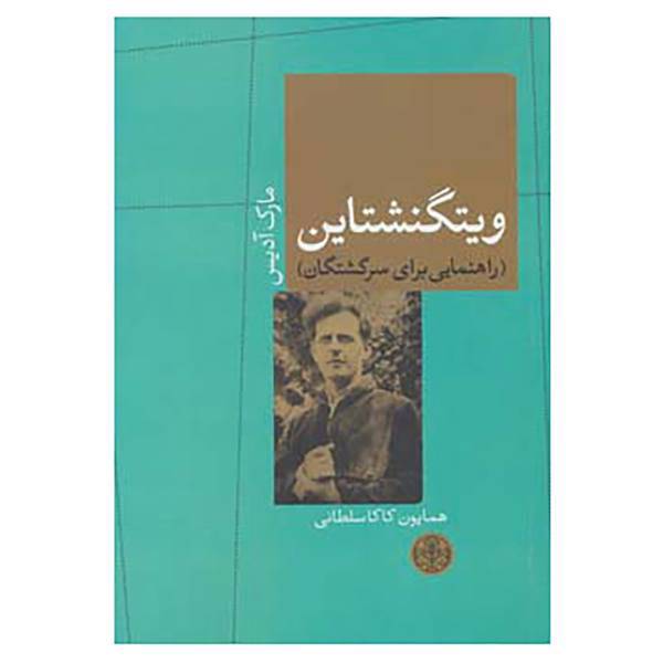 کتاب حکمت و فلسفه 8 اثر مارک آدیس