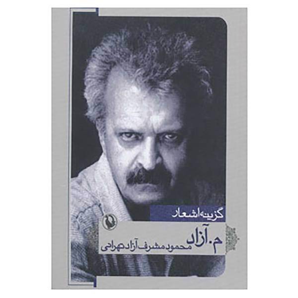 کتاب گزینه اشعار م.آزاد اثر محمود مشرف آزادتهرانی
