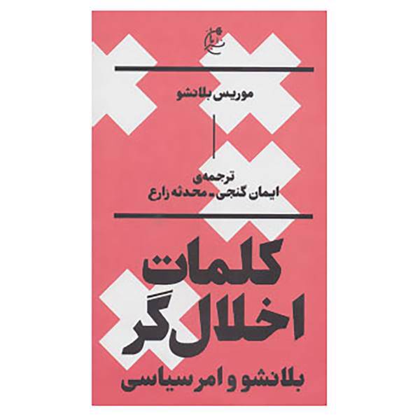 کتاب کلمات اخلال گر اثر موریس بلانشو