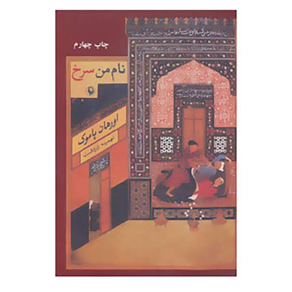 کتاب نام من سرخ اثر اورهان پاموک