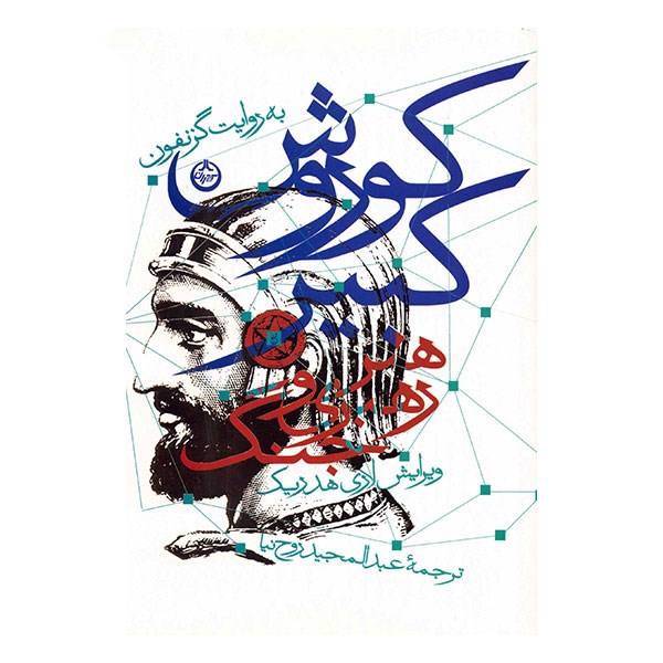 کتاب کوروش کبیر، هنر رهبری و جنگ، به روایت گزنفون اثر لاری هدریک