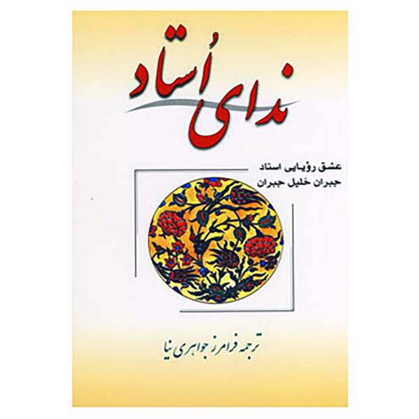 کتاب ندای استاد اثر جبران خلیل جبران