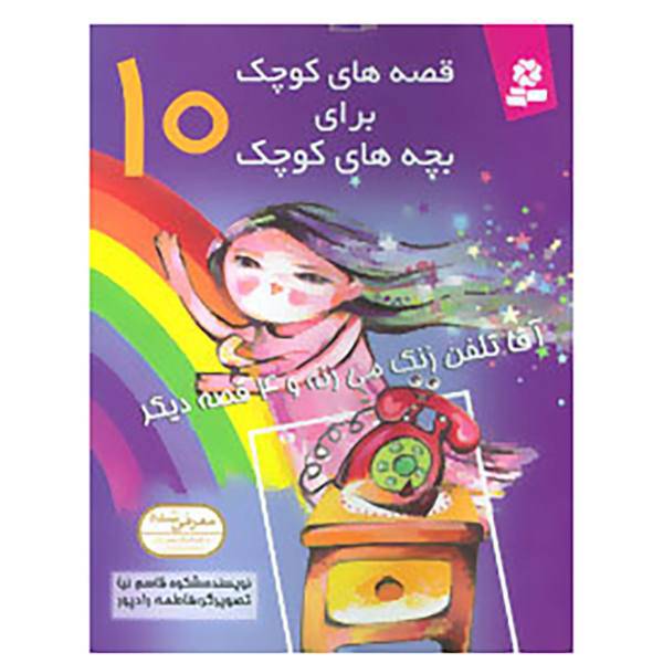 کتاب قصه های کوچک برای بچه های کوچک10 اثر شکوه قاسم نیا