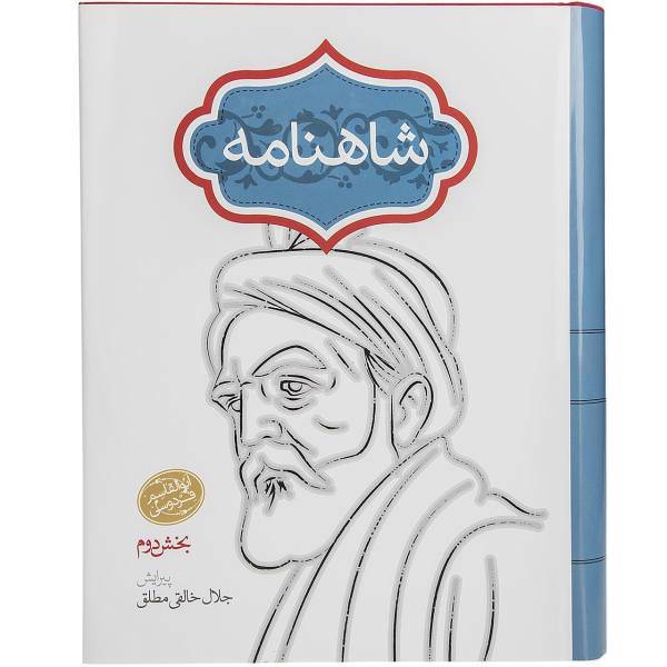 کتاب شاهنامه اثر ابوالقاسم فردوسی - 2 جلدی