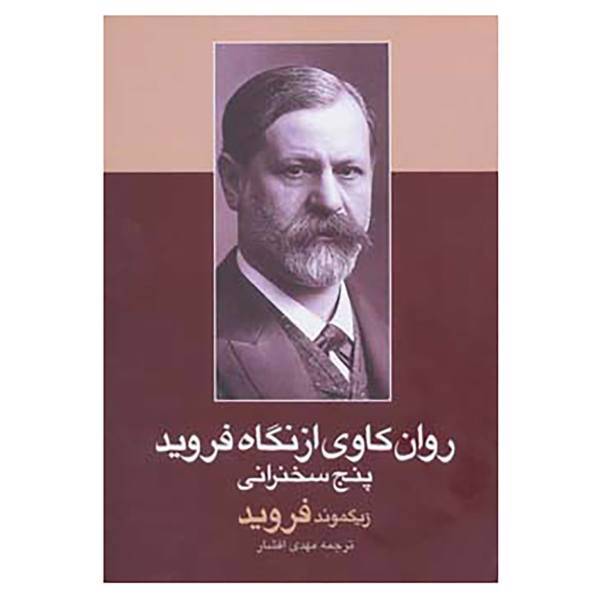 کتاب روان کاوی از نگاه فروید اثر زیگموند فروید