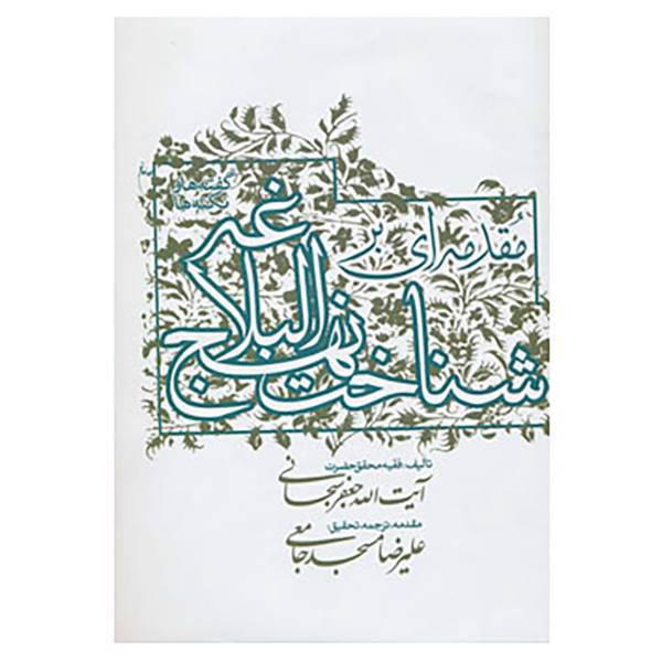 کتاب مقدمه ای بر شناخت نهج البلاغه اثر جعفر سبحانی تبریزی