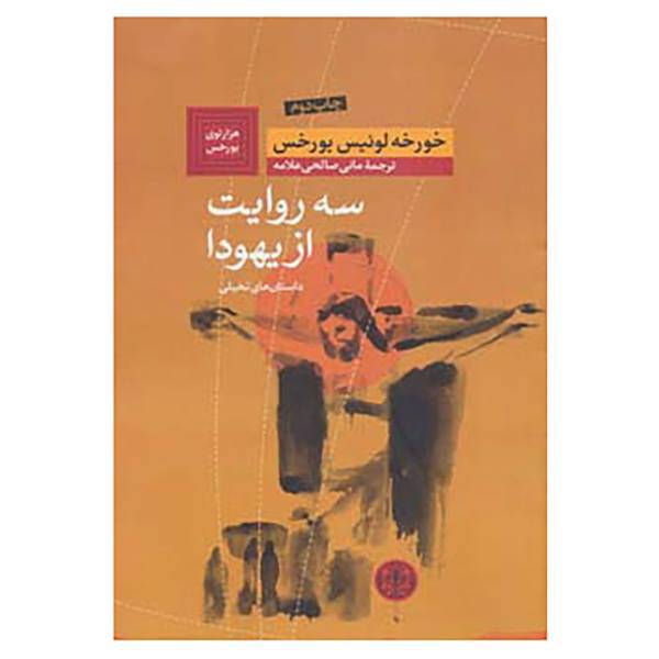 کتاب هزارتوی بورخس 1 اثر خورخه لوییس بورخس