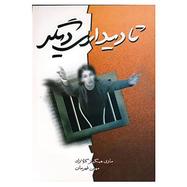 کتاب تا دیداری دیگر اثر مری هیگینز کلارک
