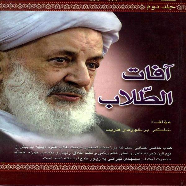 آفات الطلاب سلسله مباحث اخلاقی و حوزوی جلد دوم اثر شاکربرخوردار فرید