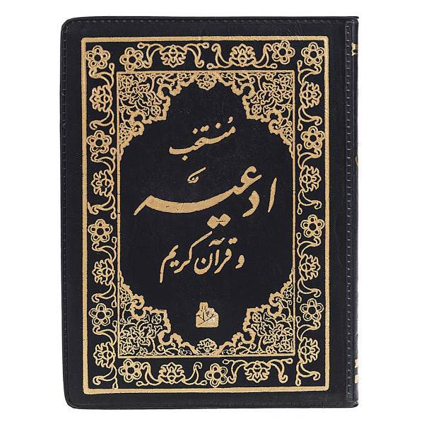 کتاب منتخب ادعیه و قرآن کریم اثر شیخ عباس قمی
