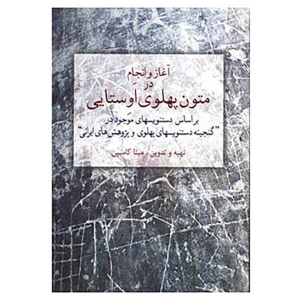 کتاب آغاز و انجام در متون پهلوی اوستایی اثر مینا کامبین