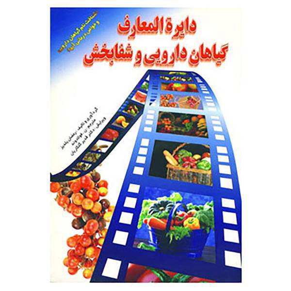 کتاب دایره المعارف گیاهان دارویی و شفابخش اثر رمضان یلدیز