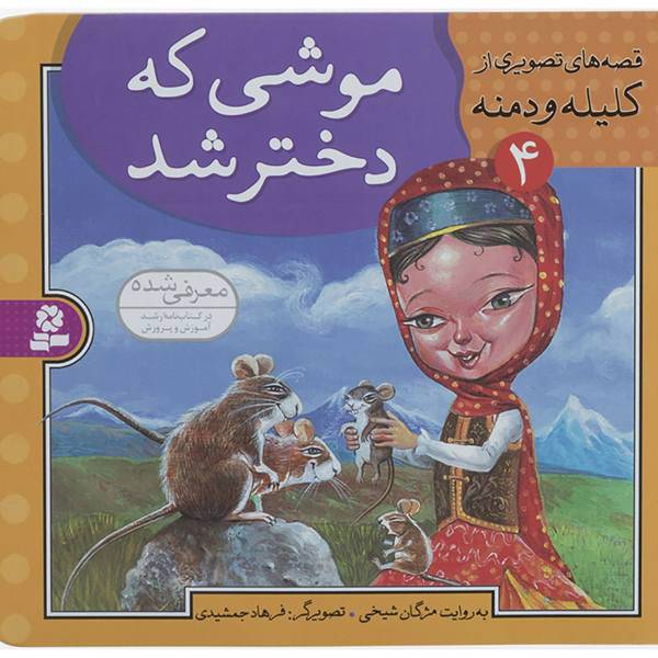 کتاب قصه های تصویری از کلیله و دمنه 4 اثر مژگان شیخی