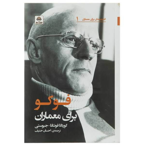کتاب فوکو برای معماران اثر گوردانا فونتانا