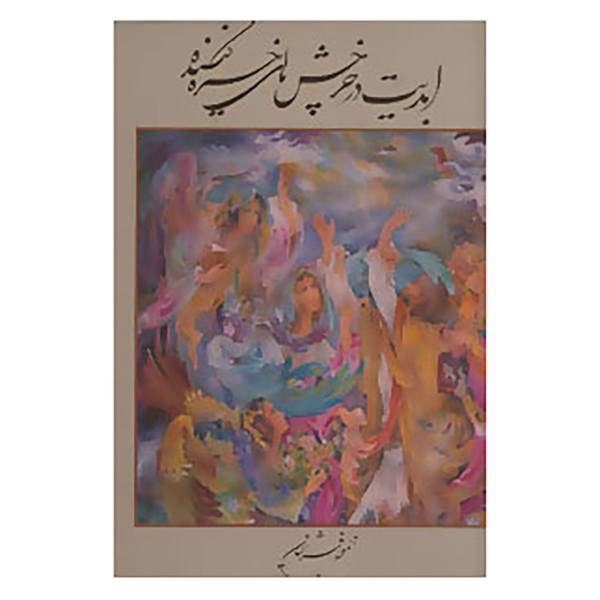 کتاب ابدیت در چرخش های خیره کننده