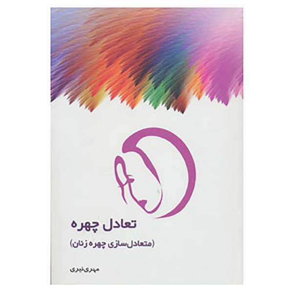 کتاب تعادل چهره اثر مهری نیری