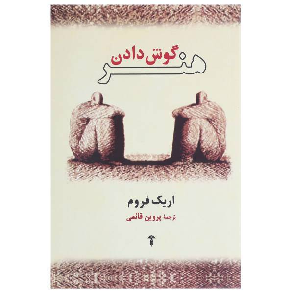 کتاب هنر گوش دادن اثر اریک فروم