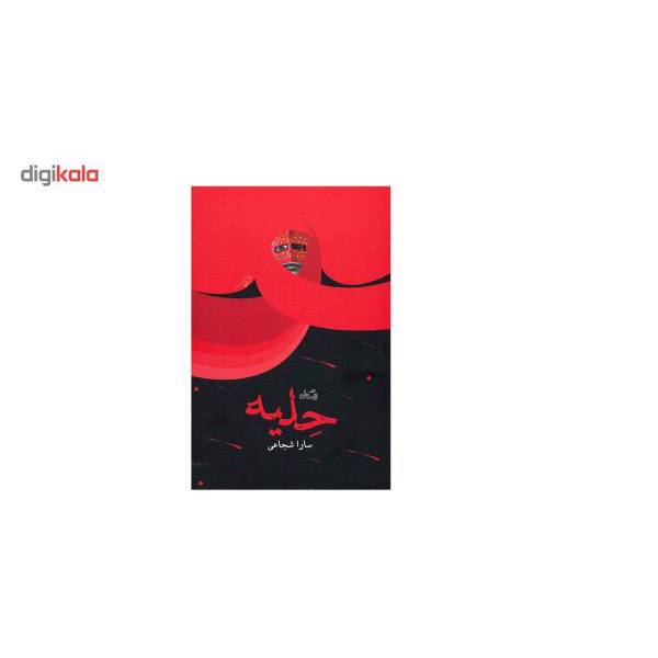 کتاب حلیه اثر سارا شجاعی