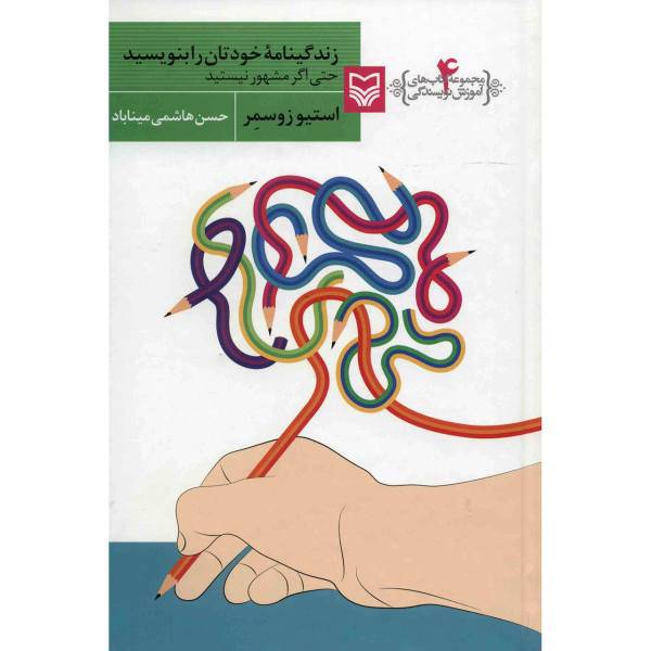 کتاب زندگینامه خودتان را بنویسید اثر استیو زوسمر