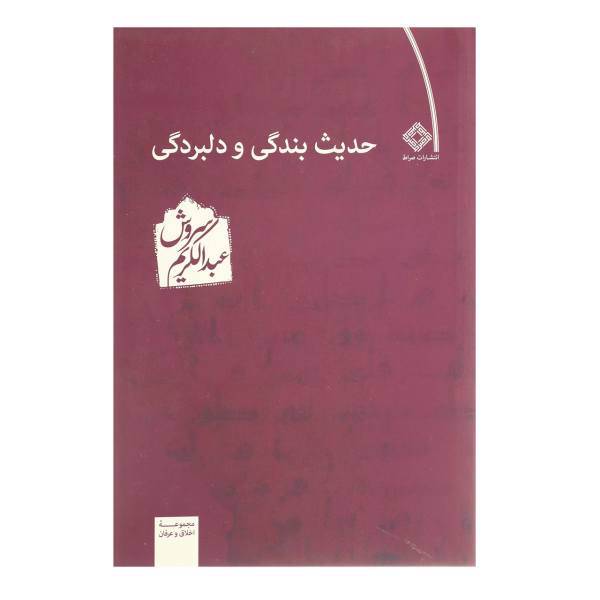 کتاب حدیث بندگی و دلبردگی اثر عبدالکریم سروش