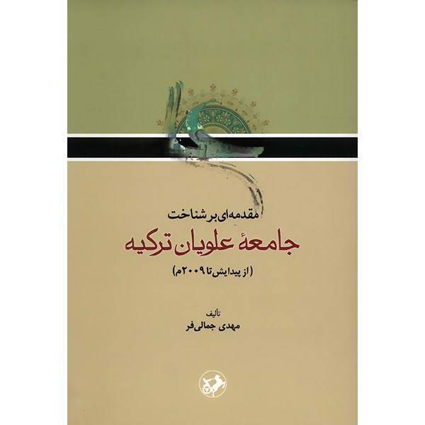 کتاب مقدمه ای بر شناخت جامعه ی علویان ترکیه اثر مهدی جمالی فر