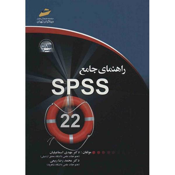 کتاب راهنمای جامع 22 SPSS اثر مهدی اسماعیلیان، Manual of SPSS 22