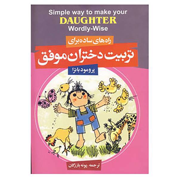 کتاب راه های ساده برای تربیت دختران موفق اثر پراماد باترا